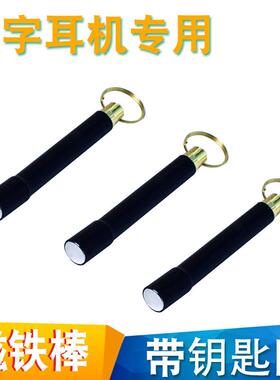 CVK458数字耳机强磁铁棒007加强版TNK688升级版M8吸铁棒AKK磁棒V1