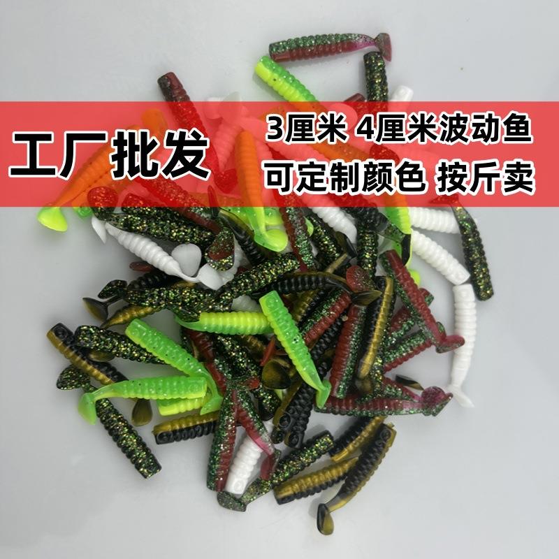 微物波动鱼3厘米4cm小T尾50条假软饵根钓螺丝t尾黑坑青稍翘嘴鳜鱼