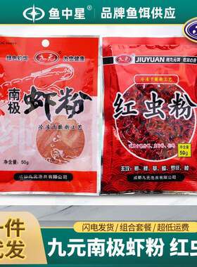 西部风九元鱼饵添加剂红虫粉浓腥南极虾粉野钓鲫鱼鲤鱼草鱼促食剂