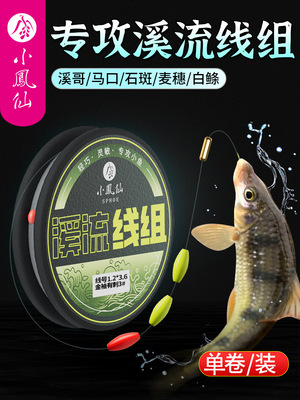 小凤仙溪流钓线组专用白条石斑鳑鲏马口三粒漂单钩鱼线鱼钩全套装