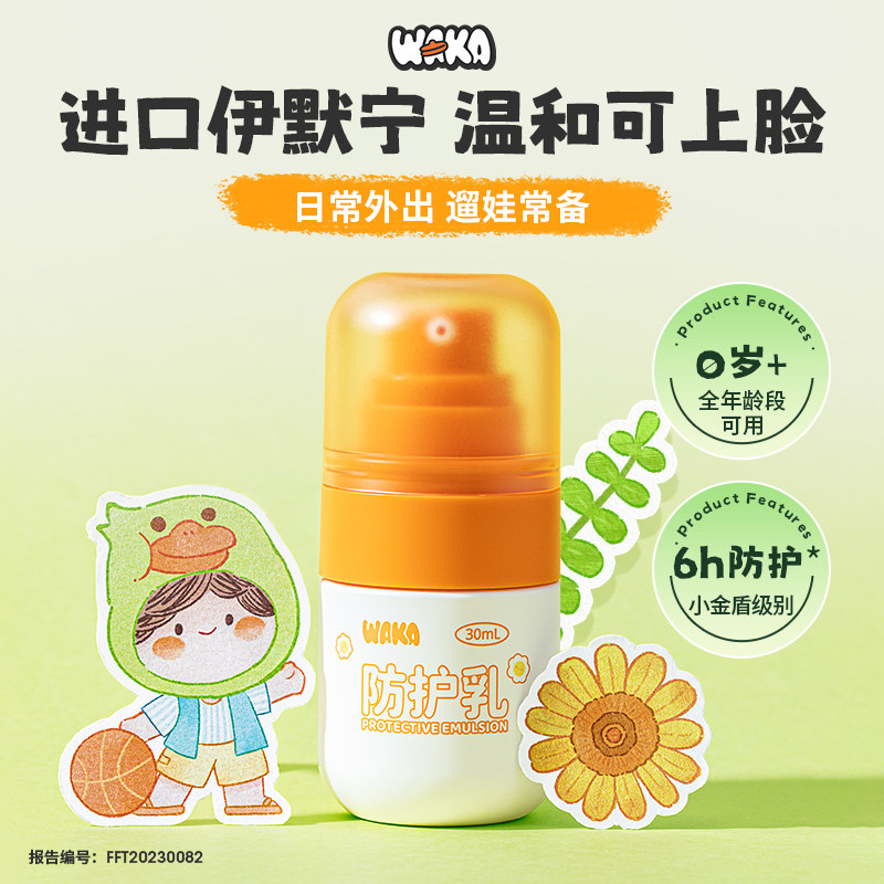 【弯弯推荐】waka婴儿宝宝防护乳液儿童专用户外便携防护