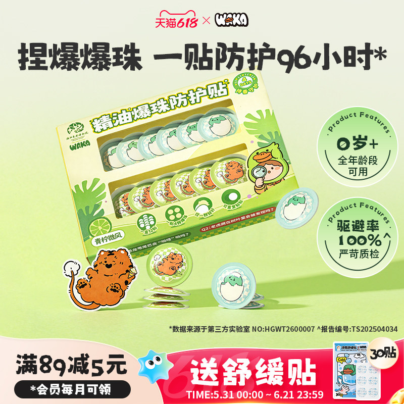 WAKA精油爆珠防护贴儿童植物防护嗡嗡叮咬青柑西瓜户外随身鸭鸭贴