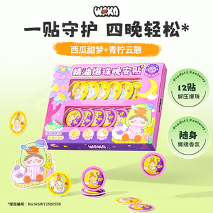 WAKA爆珠精油晚安贴香薰睡眠贴缓解放松薰衣草情绪香氛午睡卧室