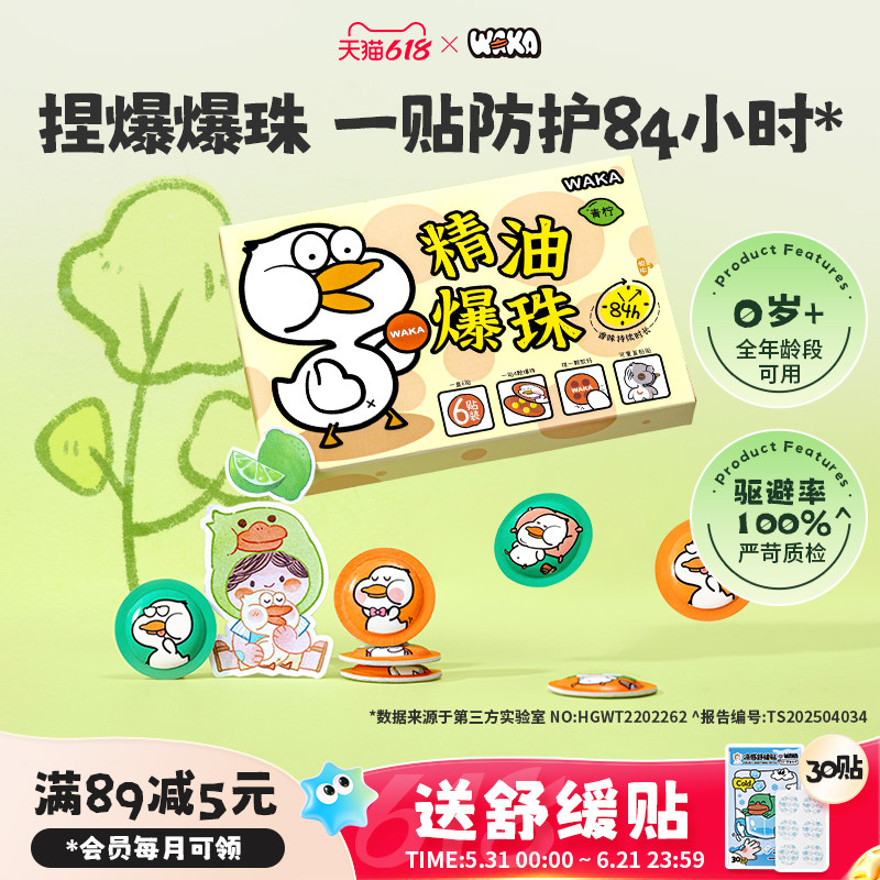 WAKA精油爆珠防护贴儿童植物防护嗡嗡叮咬青柠海盐户外随身鸭鸭贴