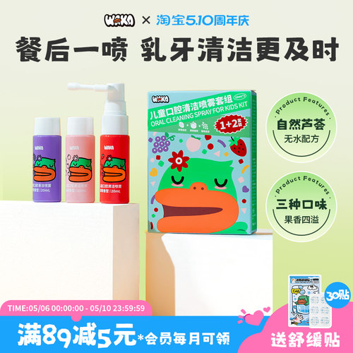 WAKA儿童口腔清洁喷雾益生菌护齿