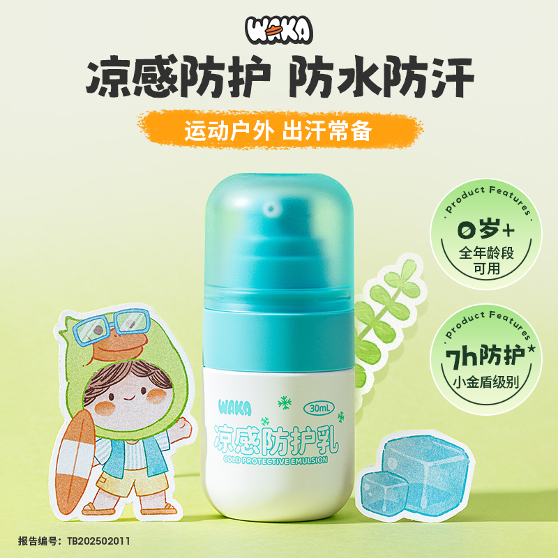 WAKA凉感防护乳防叮儿童驱蚊乳液