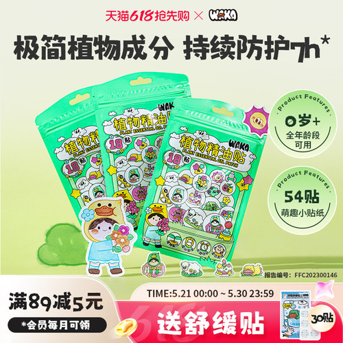 WAKA植物精油防护贴儿童专用户外