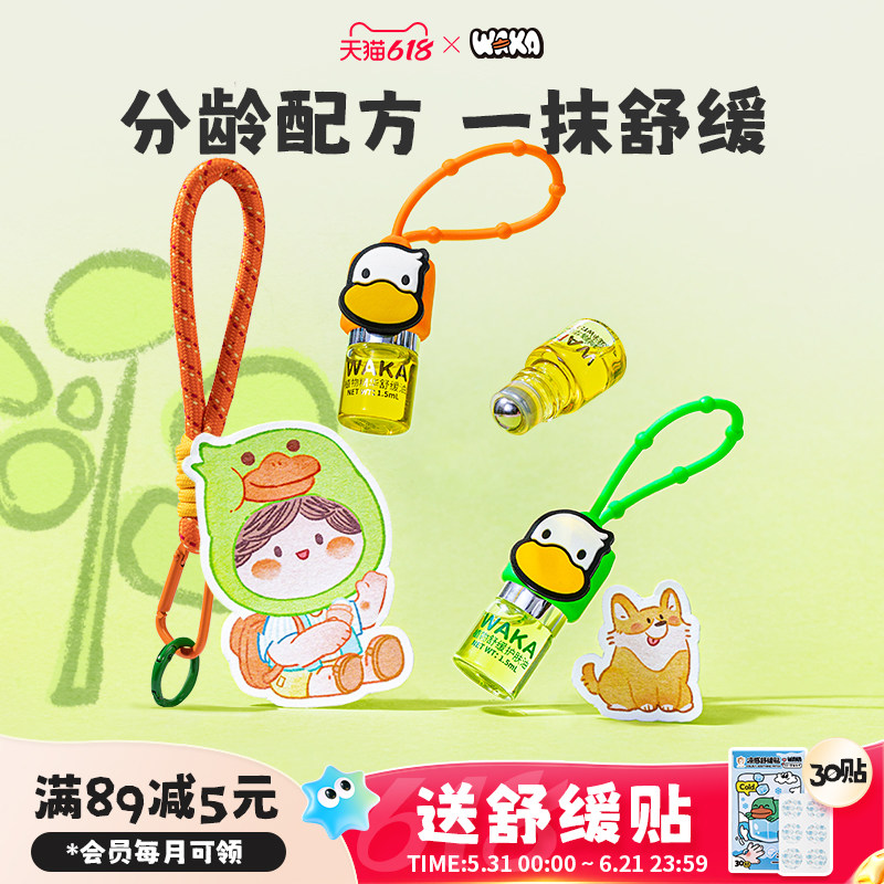 WAKA分龄精华油舒缓护肤滚珠走珠便携小橙鸭小绿鸭