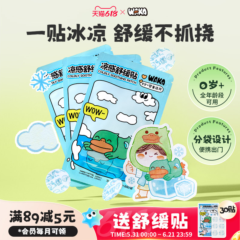 WAKA凉感舒缓贴婴儿童蚊虫叮咬舒缓蚊子包防抓便携非止痒紫草膏