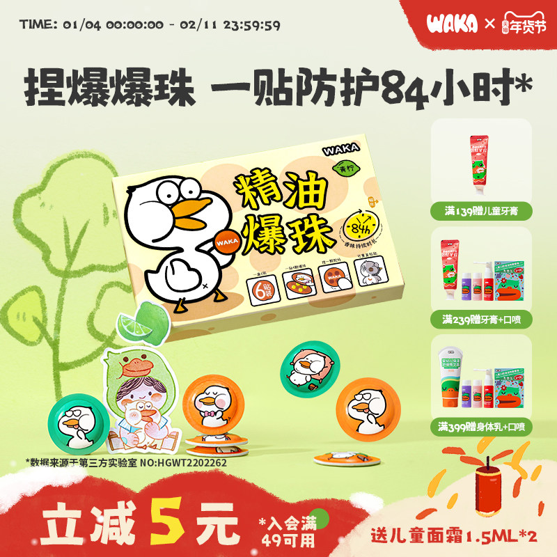 WAKA精油爆珠防护贴婴儿童植物防蚊虫叮咬青柠海盐户外随身鸭鸭贴,婴童洗护,驱蚊贴,淘宝优惠券,粉丝福利购,淘宝优惠卷