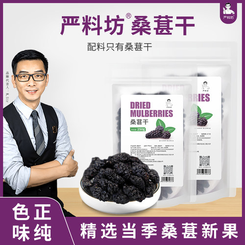优选桑葚干严料坊优选泡茶泡水喝