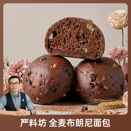 严料坊全麦布朗尼面包480g/盒