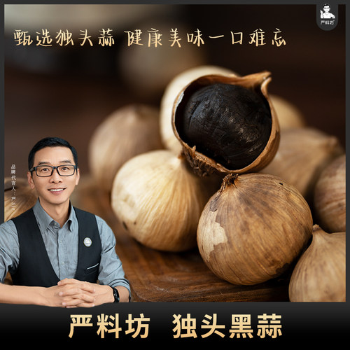 严料坊精品发酵黑蒜 即食独头蒜瓣实惠装皱皮裂个大500g/罐装食品