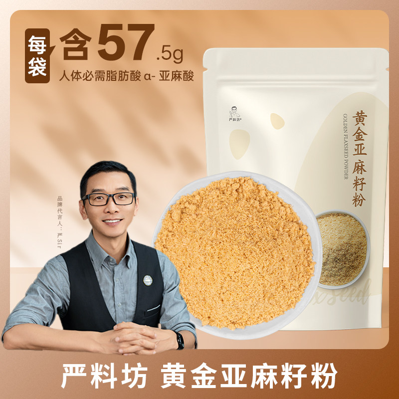 严料坊黄金亚麻籽粉250克/袋特色米/面粉/杂粮