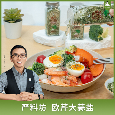 严料坊欧芹大蒜盐110g/罐