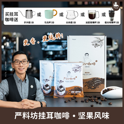 严料坊严sir挂耳黑咖啡10g/包*20包/盒