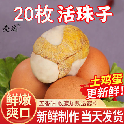 壳逸20枚活珠子毛蛋新鲜13天五香味熟开袋即食活鸡蛋珠子钢化蛋熟