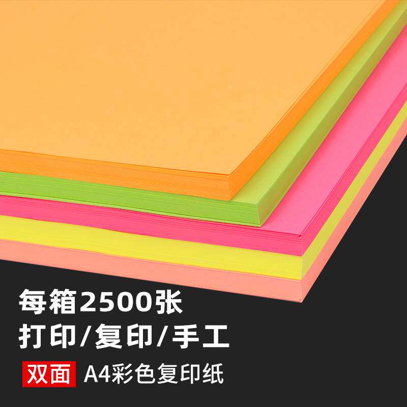 淼犇彩色A4纸打印复印纸70g80g单包500张学生草稿纸儿童手工折纸