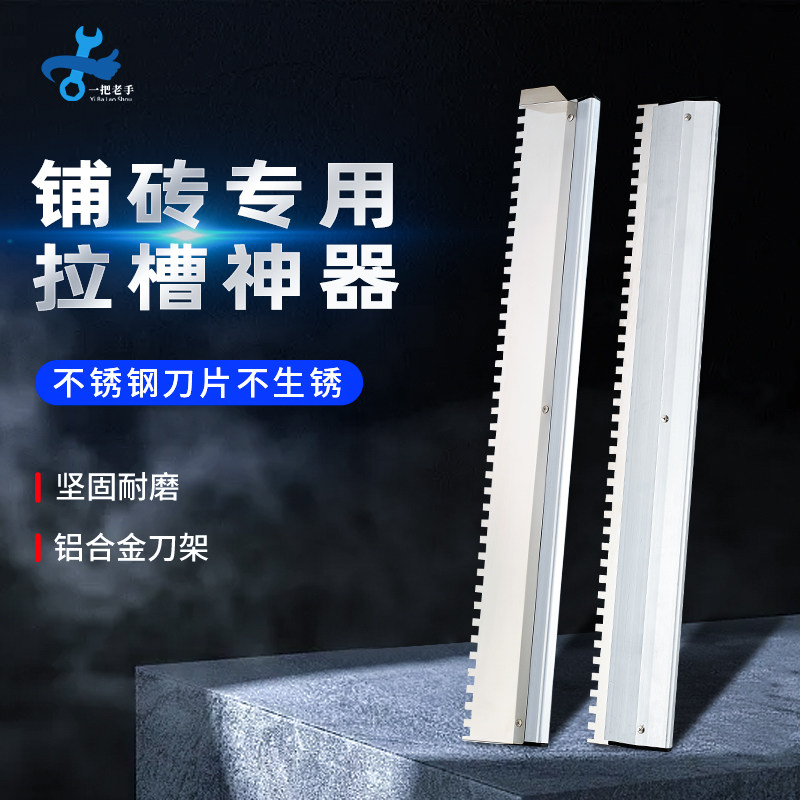 一把老手锯齿刮浆拉槽瓷砖薄贴神器大板拉槽抹灰刀瓷砖胶拉槽神器