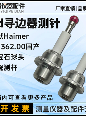 海默Haimer-3D万向寻边器测量测针陶瓷测头80.362.363.00国产代用