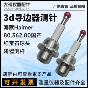 海默Haimer-3D万向寻边器测量测针陶瓷测头80.362.363.00国产代用