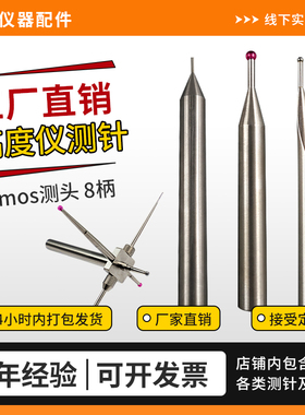 高度仪测针测高仪探针Trimos红宝石钨钢球头三丰探头平头测头8柄