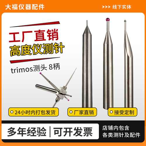 8mm适用于Trimos高度仪测针高精