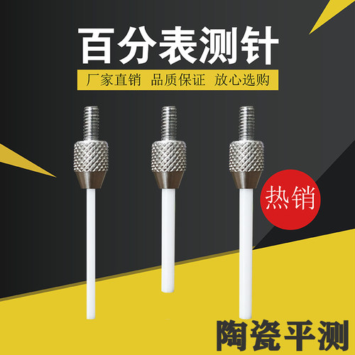 陶瓷高度规钨钢百分表测针尖测