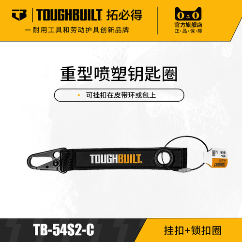 挂扣+锁扣圈可刮工具刀钥匙专用TB-54S2-C-TOUGHBUILT拓必得工具