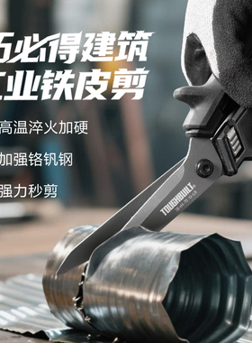 开放手柄工具剪刀TB-H4-70-10-LR剪铁皮家用TOUGHBUILT拓必得工具