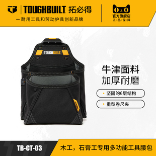 木工石膏工专用多功能工具腰包加厚耐磨TB 03TOUGHBUILT拓必得