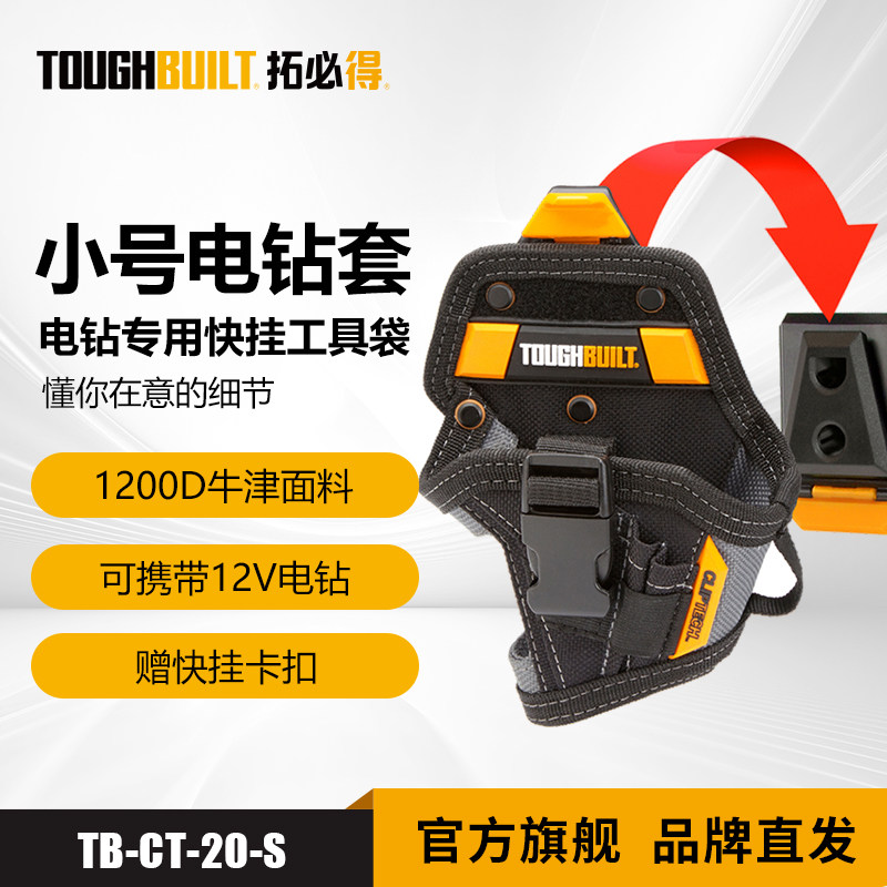 拓必得小号电钻套快挂工具包电动工具专用腰袋加厚耐磨TOUGHBUILT