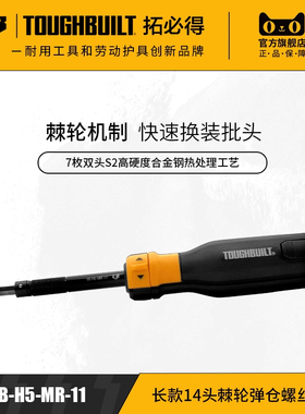 长款14头棘轮弹仓螺丝刀换购TB-H5-MR-11-拓必得多功能维修