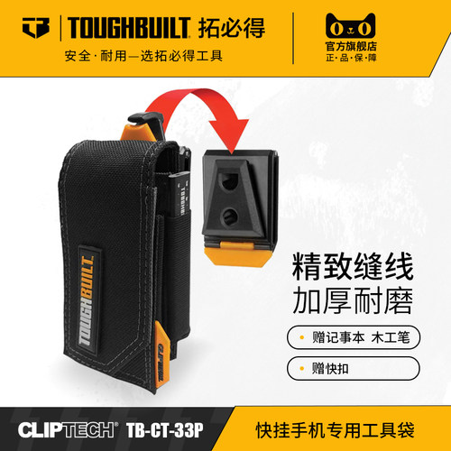 拓必得TOUGHBUILT快挂手机工具袋
