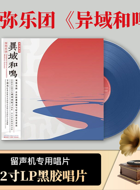 正版 须弥乐团 异域和鸣 矶村由纪子 王洛宾 音乐对话 12寸LP唱片