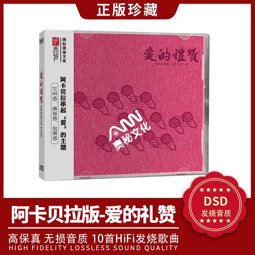 正版发烧cd碟 阿卡贝拉 爱的礼赞 DSD无损音质唱片试机碟HIFI碟片