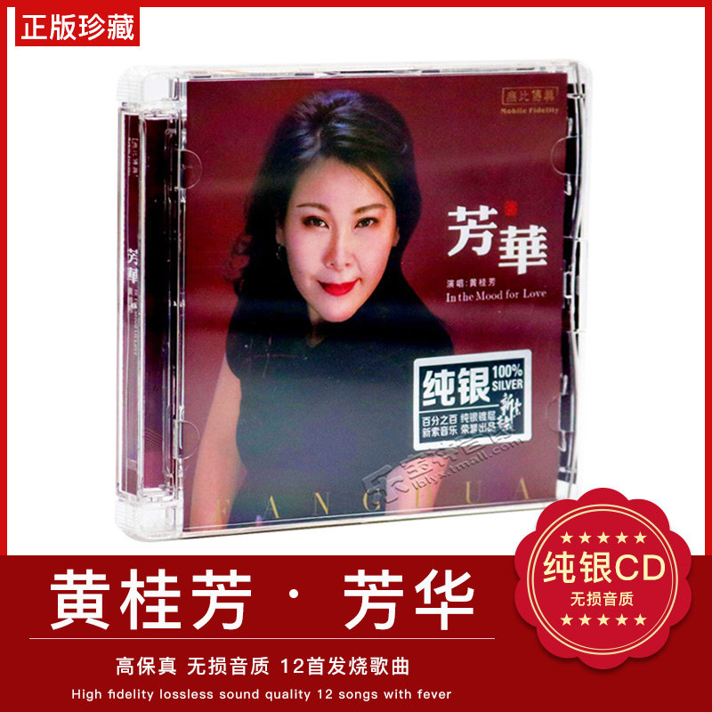 正版发烧唱片经典歌曲车用车载光盘 黄桂芳 芳华 无损音乐CD碟片