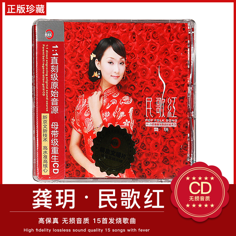 正版车载cd碟片 hifi发烧cd龚玥民歌红 DSD 1CD发烧女声民歌CD