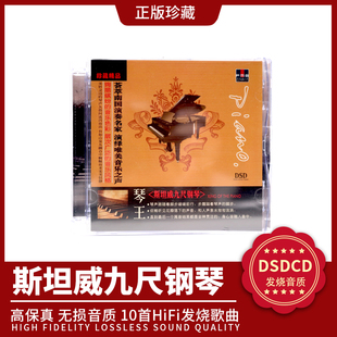 正版火烈鸟唱片琴王斯坦威九尺钢琴发烧碟DSD1CD碟片无损高音质