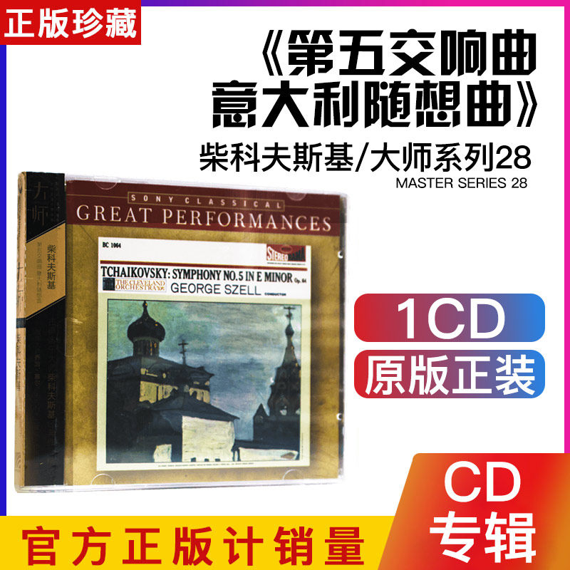 正版古典音乐 大师系列28 柴科夫斯基第五交响曲 意大利随想曲 CD