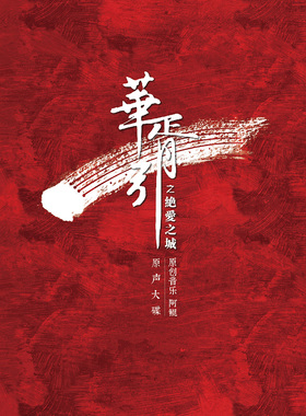 官方正版 华胥引之绝爱之城 原声大碟 CD唱片 华胥引十三月主题歌