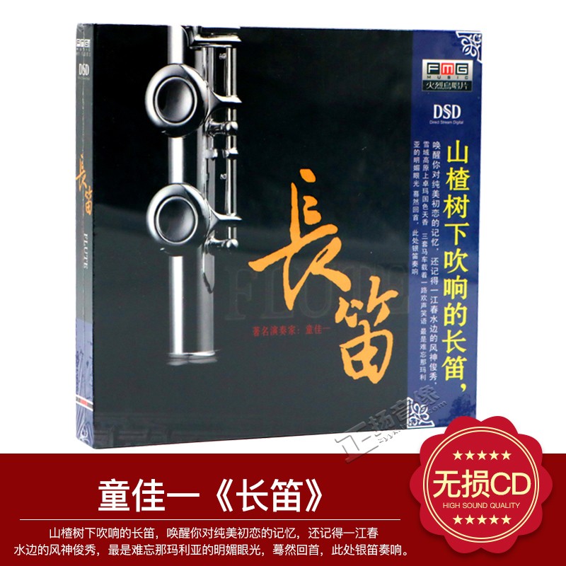 【正版发烧】火烈鸟唱片 童佳一 长笛 DSD 1CD山楂树下吹响的长笛