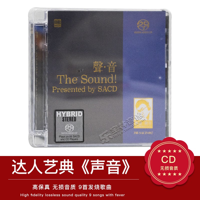 正版达人艺典唱片1 声音The Sound Presented by SACD 刘达制作