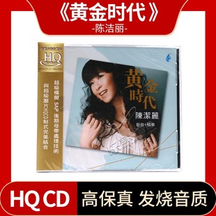 正版发烧碟 陈洁丽 黄金时代 HQCD 高音质人声无损音乐CD唱片