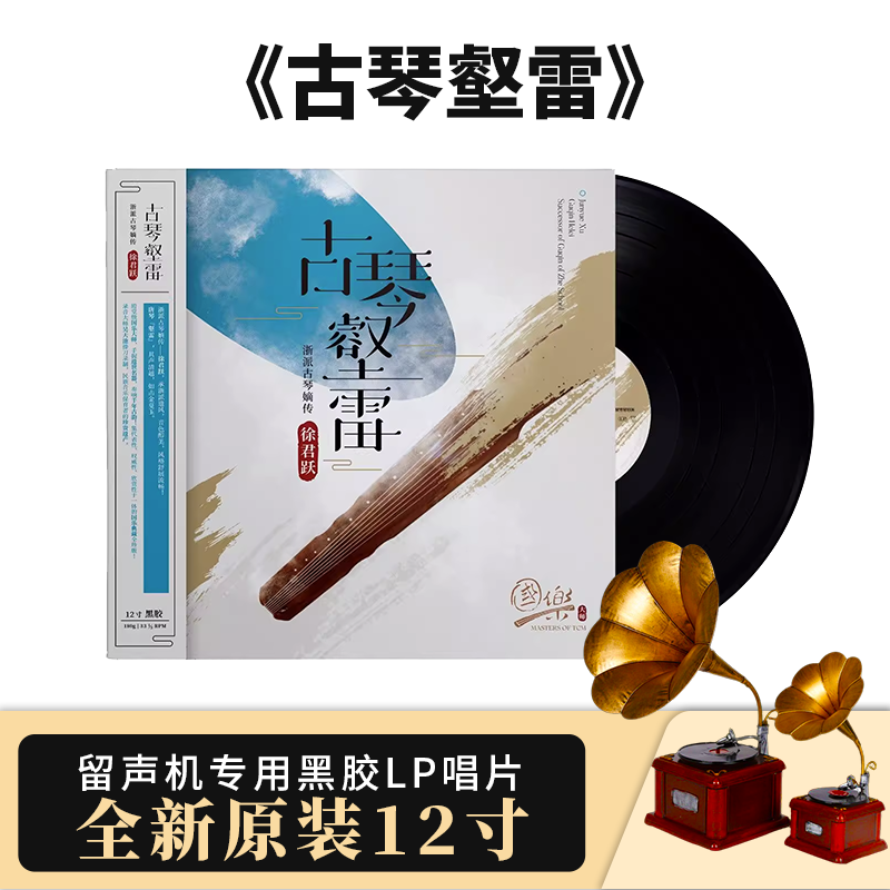 古琴壑雷徐君跃国乐大师系列 浙派嫡传首版12寸 LP黑胶唱片带编码