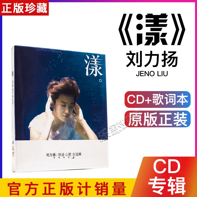 正版 刘力扬 旅途心歌自选辑 漾 2011专辑 CD唱片