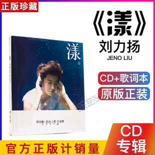 2011专辑 正版 漾 旅途心歌自选辑 CD唱片 刘力扬