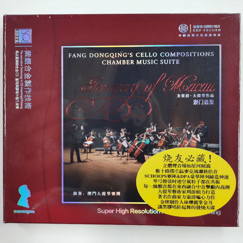 正版红音堂唱片 方岽清大提琴作品澳门意象 1CD 紫银合金SQCD