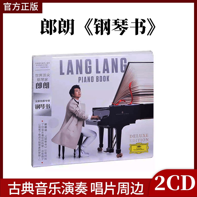 官方正版 郎朗专辑 钢琴书 古典音乐演奏 2CD唱片周边