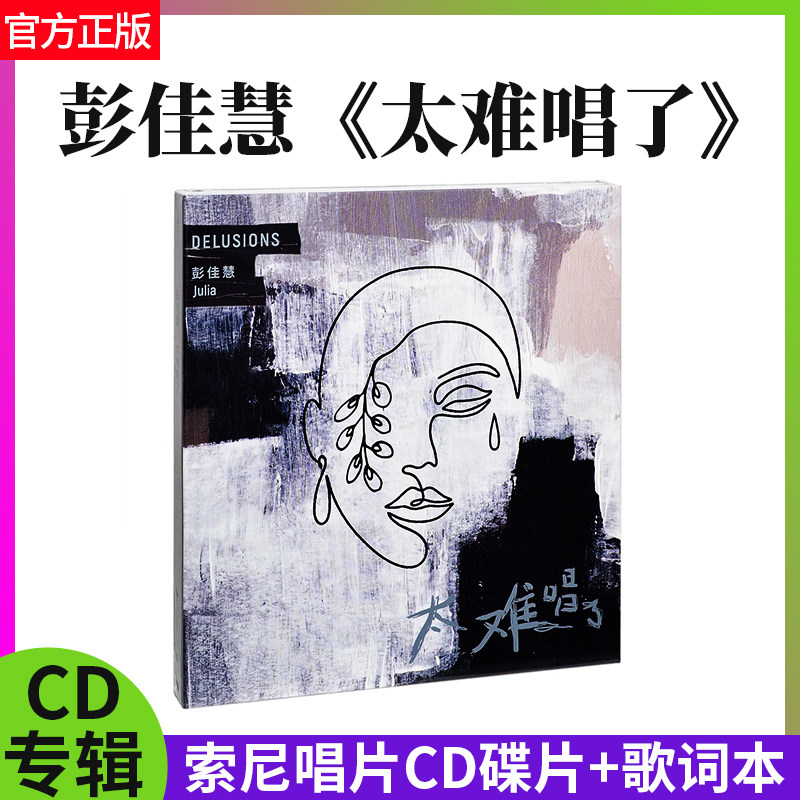 官方正版 彭佳慧 专辑 太难唱了 唱片CD+歌词本 华语流行车载cd碟